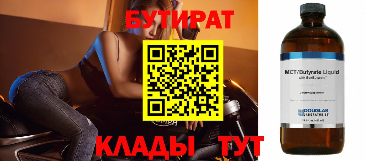Бутират  БУТИРАТ 1.4BDO  Вход с VPN  Родники 